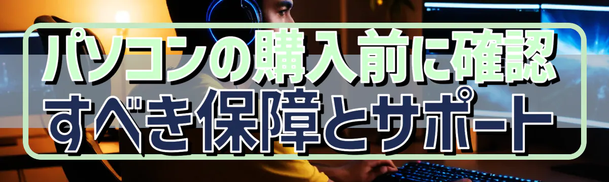 パソコンの購入前に確認すべき保障とサポート