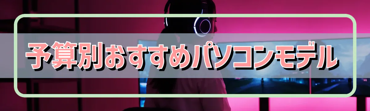 予算別おすすめパソコンモデル