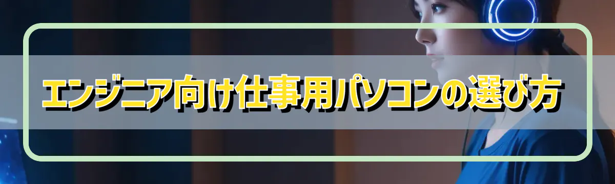 エンジニア向け仕事用パソコンの選び方