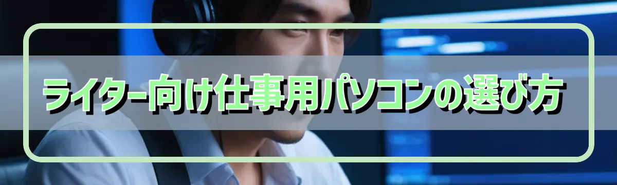 ライター向け仕事用パソコンの選び方