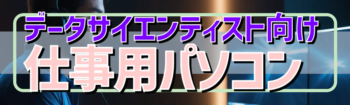 データサイエンティスト向け仕事用パソコン