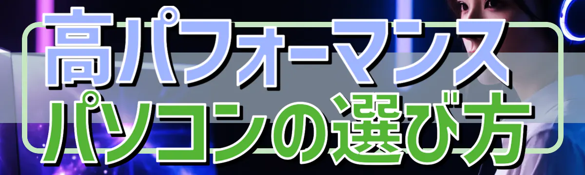 高パフォーマンスパソコンの選び方
