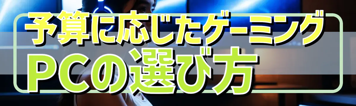 予算に応じたゲーミングPCの選び方