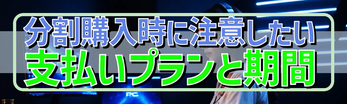 分割購入時に注意したい支払いプランと期間