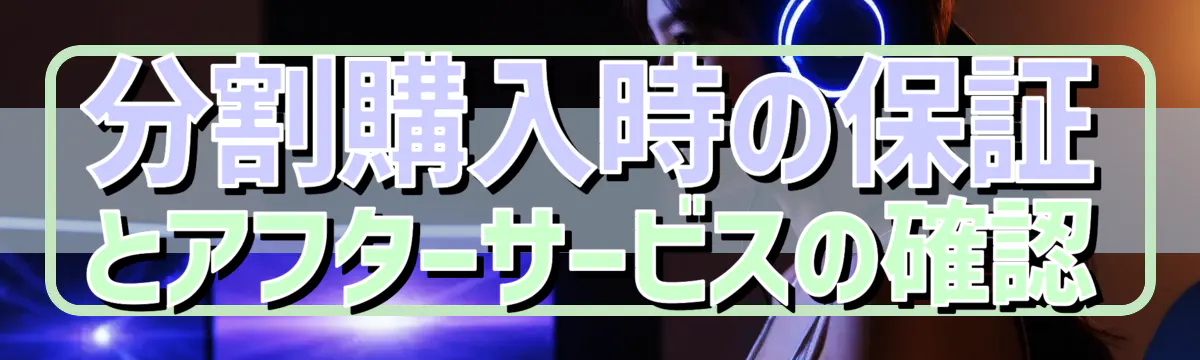 分割購入時の保証とアフターサービスの確認