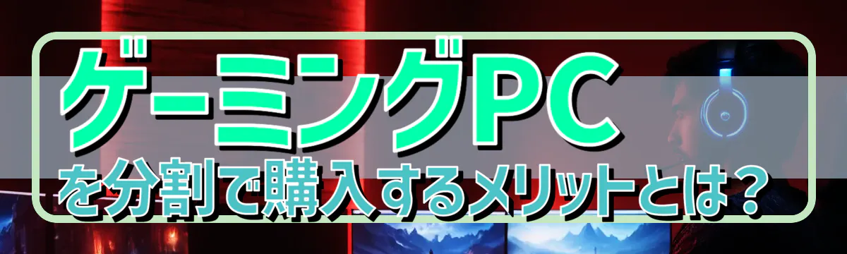 ゲーミングPCを分割で購入するメリットとは？
