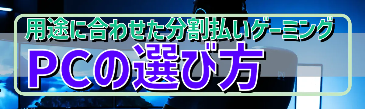 用途に合わせた分割払いゲーミングPCの選び方
