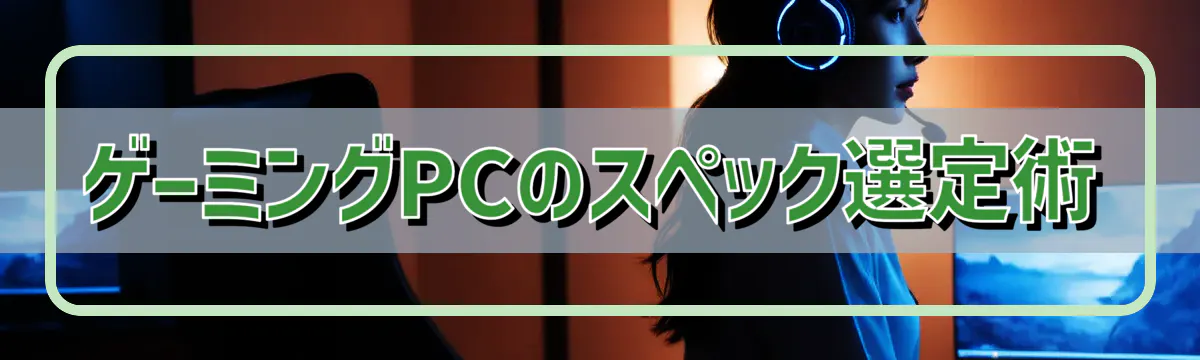 ゲーミングPCのスペック選定術