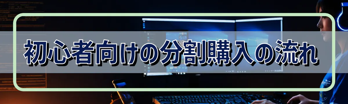 初心者向けの分割購入の流れ