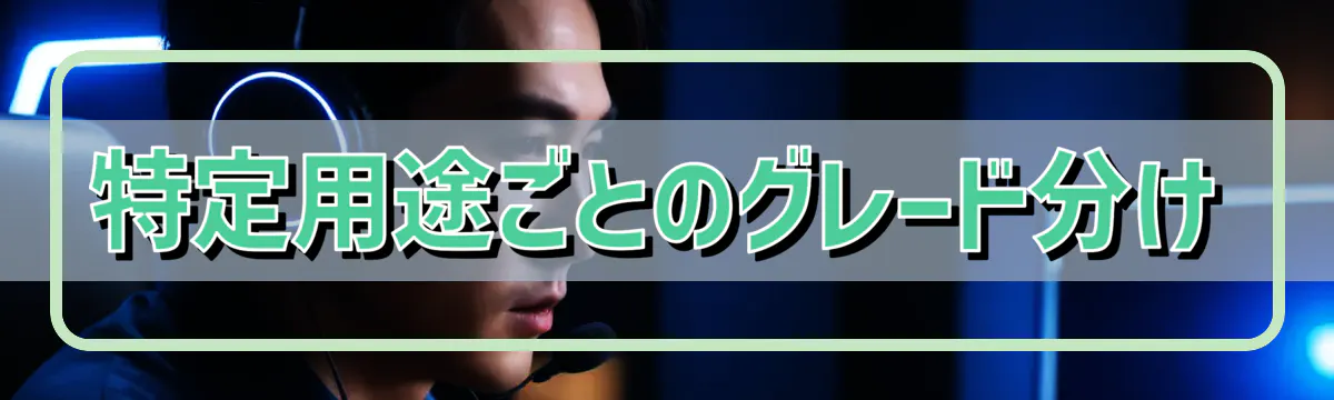 特定用途ごとのグレード分け