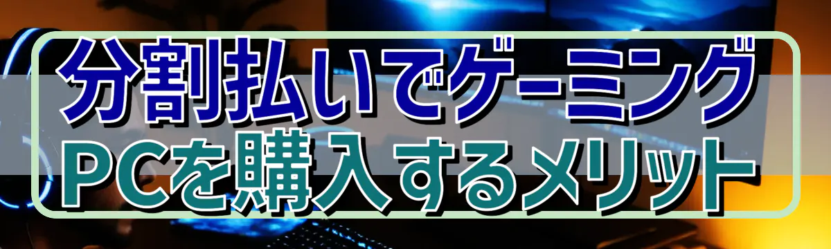 分割払いでゲーミングPCを購入するメリット
