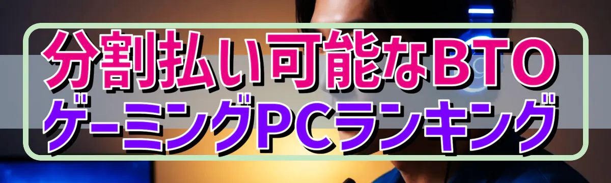分割払い可能なBTOゲーミングPCランキング
