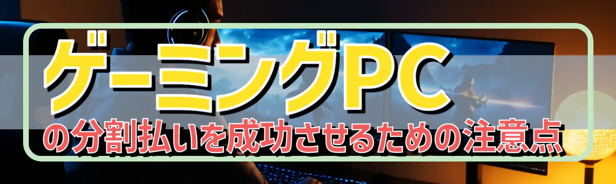 ゲーミングPCの分割払いを成功させるための注意点
