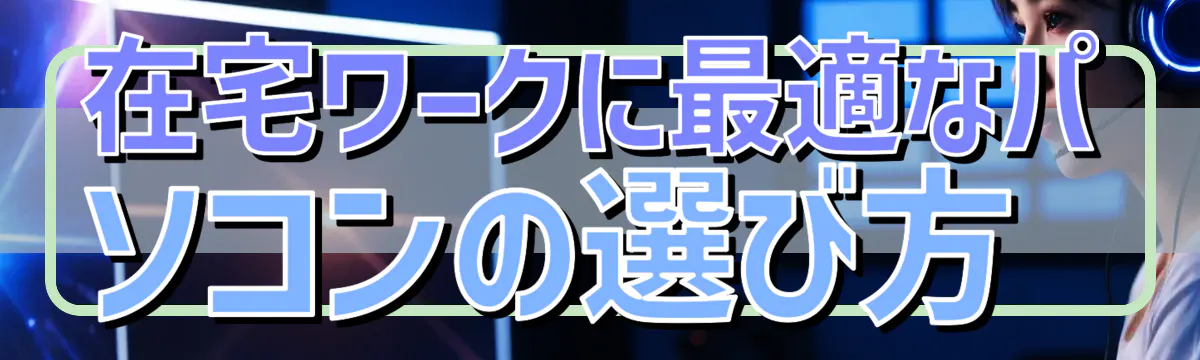 在宅ワークに最適なパソコンの選び方 
