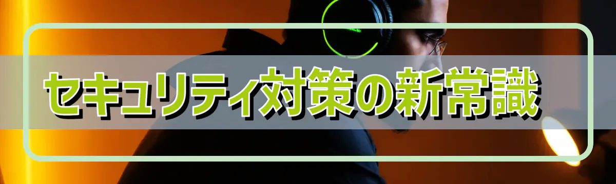 セキュリティ対策の新常識 
