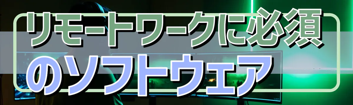 リモートワークに必須のソフトウェア 
