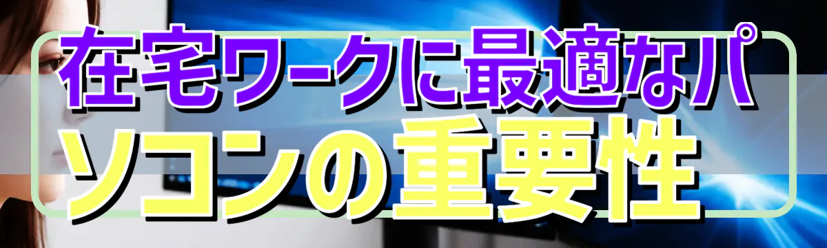 在宅ワークに最適なパソコンの重要性 
