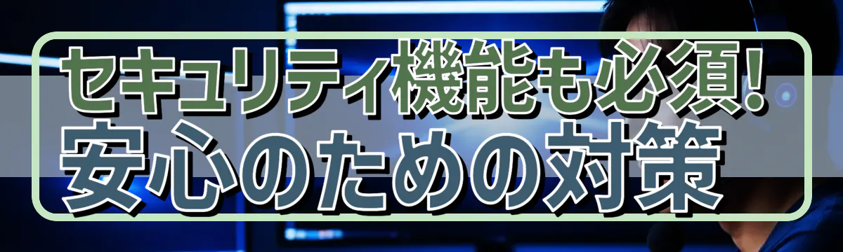 セキュリティ機能も必須! 安心のための対策 
