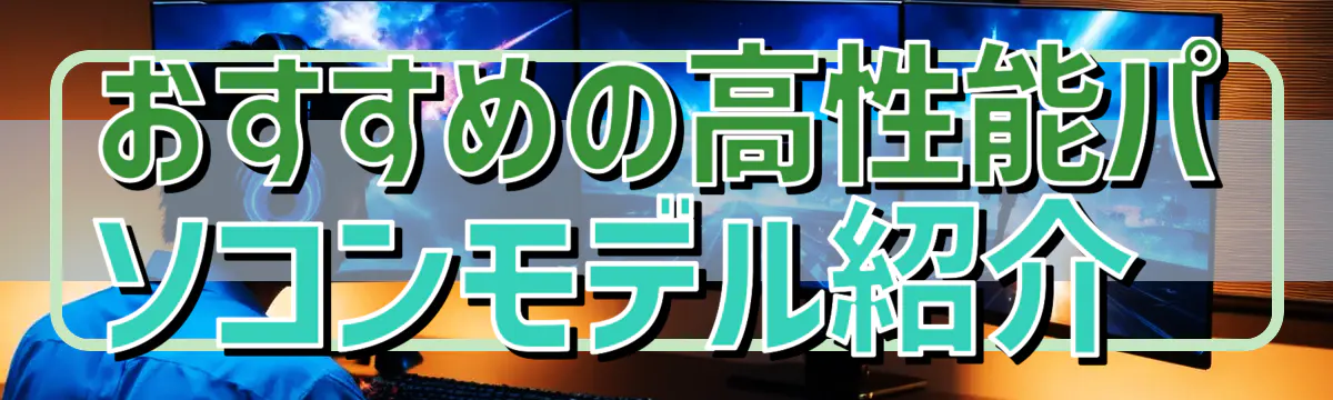 おすすめの高性能パソコンモデル紹介 
