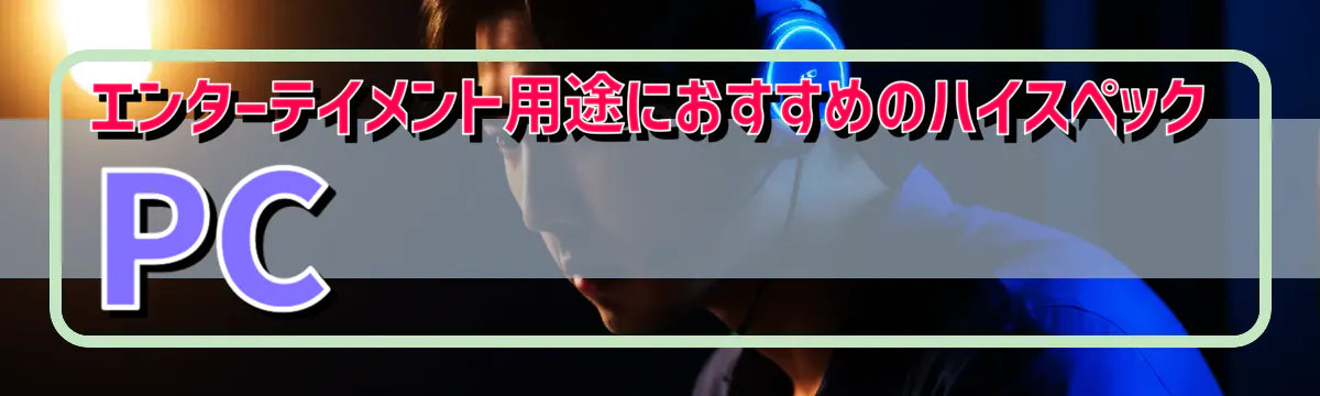 エンターテイメント用途におすすめのハイスペックPC