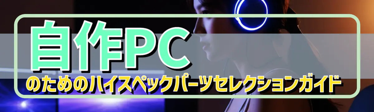 自作PCのためのハイスペックパーツセレクションガイド