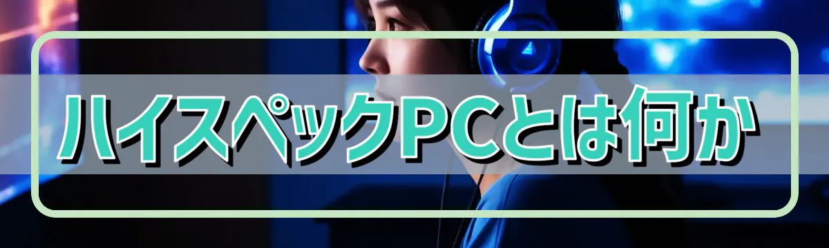 ハイスペックPCとは何か
