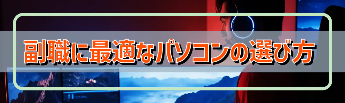 副職に最適なパソコンの選び方
