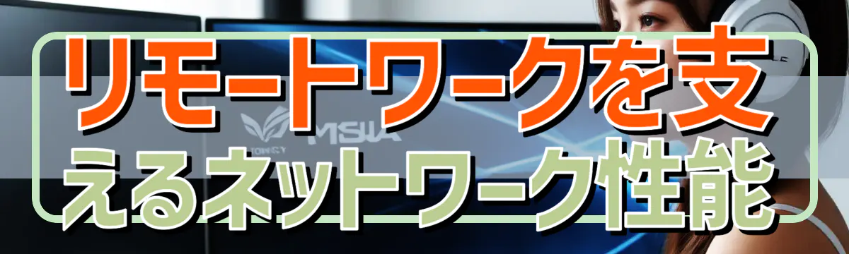 リモートワークを支えるネットワーク性能
