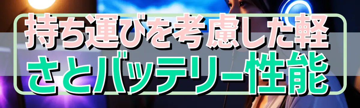 持ち運びを考慮した軽さとバッテリー性能
