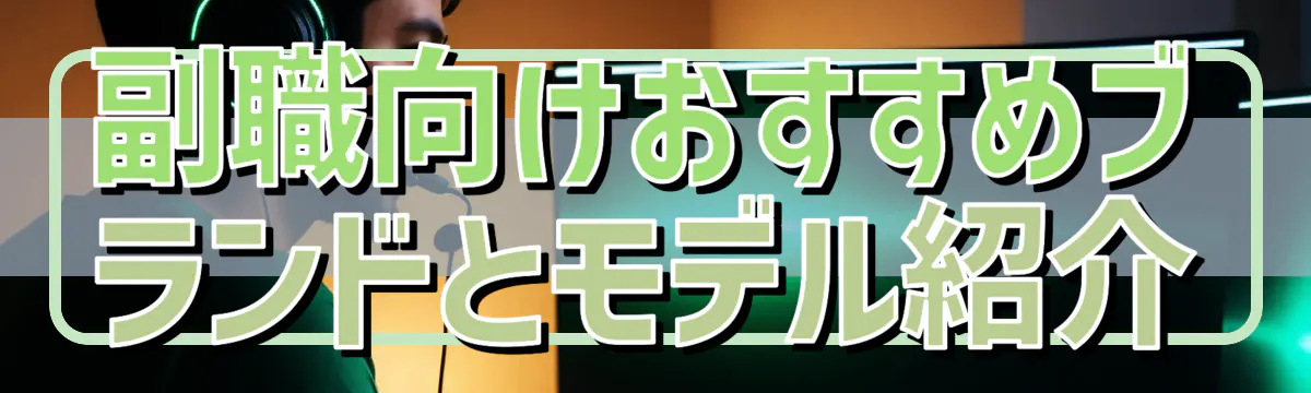 副職向けおすすめブランドとモデル紹介
