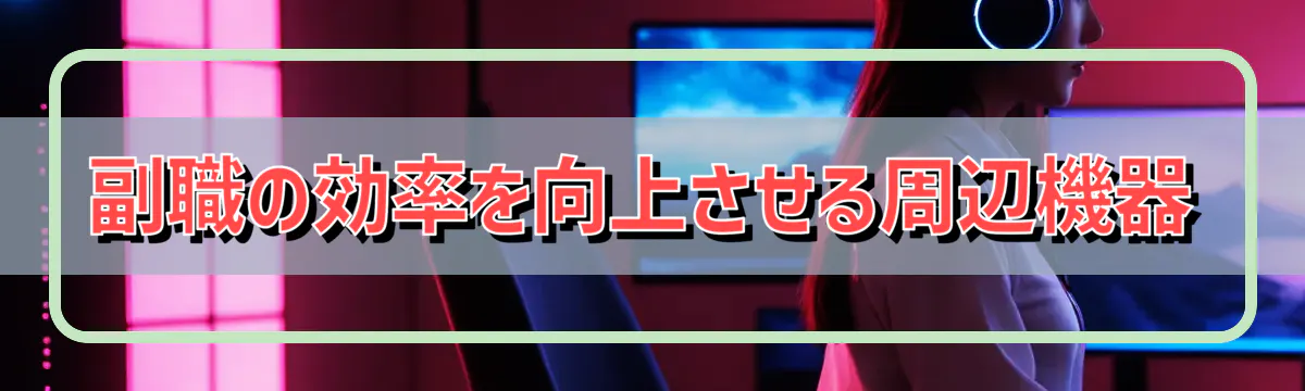 副職の効率を向上させる周辺機器
