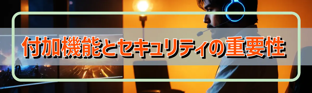 付加機能とセキュリティの重要性
