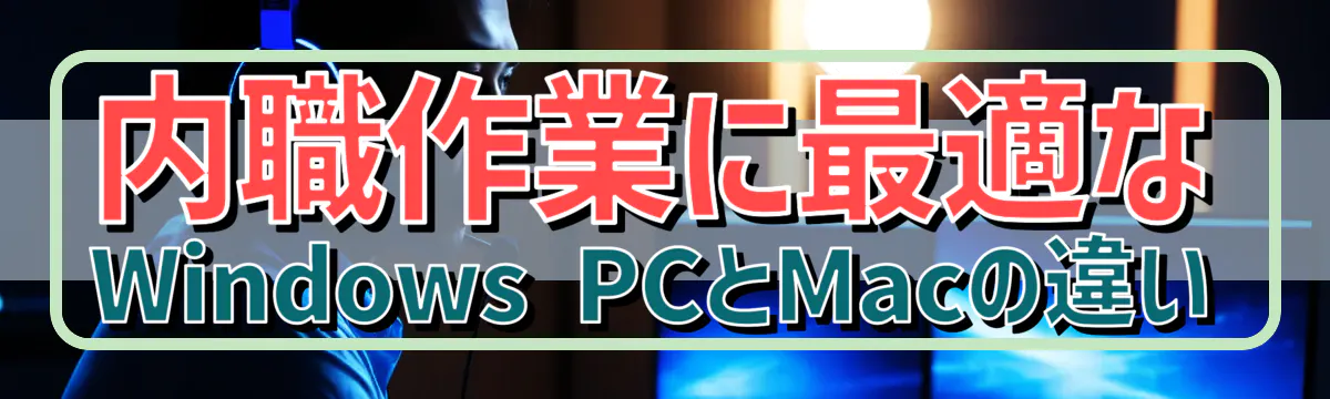 内職作業に最適なWindows PCとMacの違い