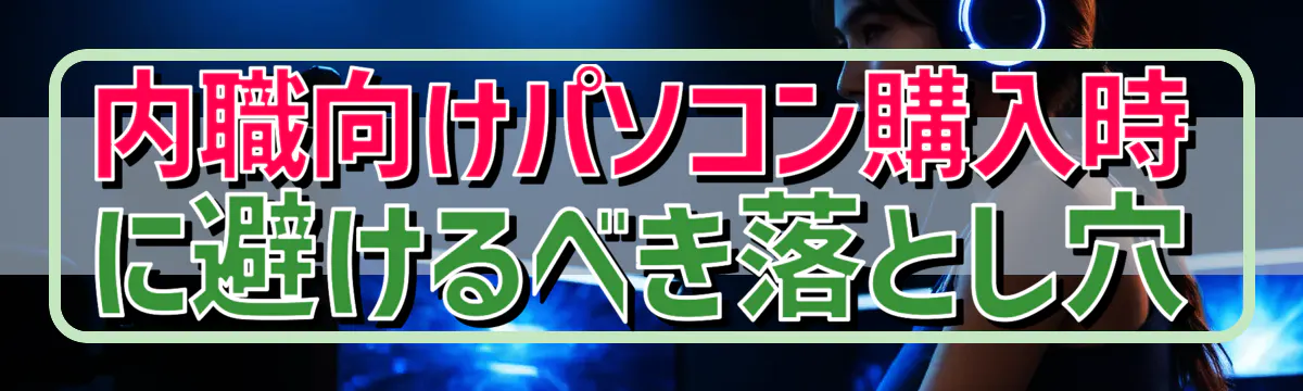 内職向けパソコン購入時に避けるべき落とし穴
