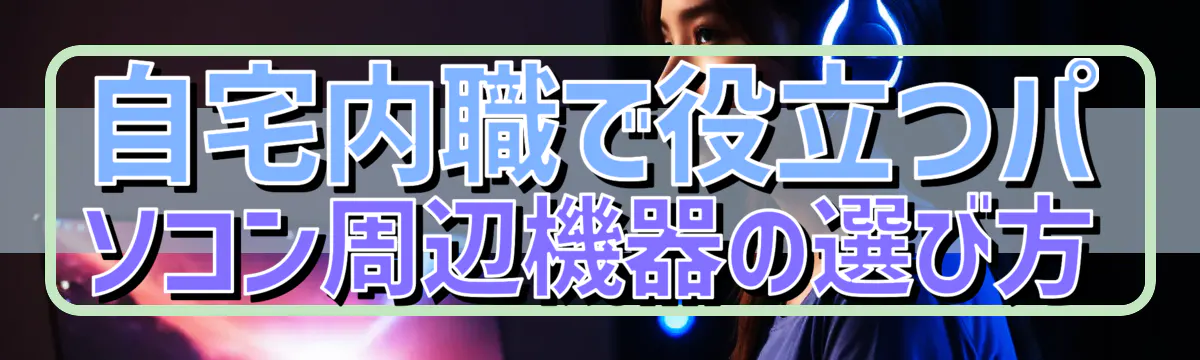 自宅内職で役立つパソコン周辺機器の選び方