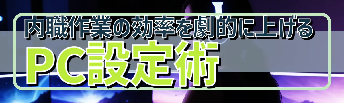 内職作業の効率を劇的に上げるPC設定術