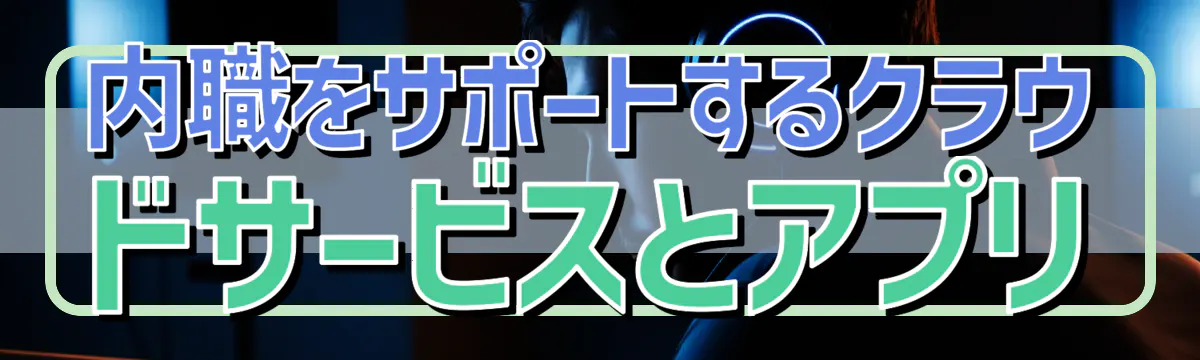内職をサポートするクラウドサービスとアプリ