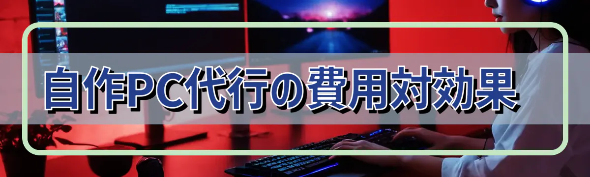 自作PC代行の費用対効果