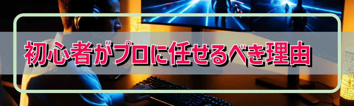 初心者がプロに任せるべき理由