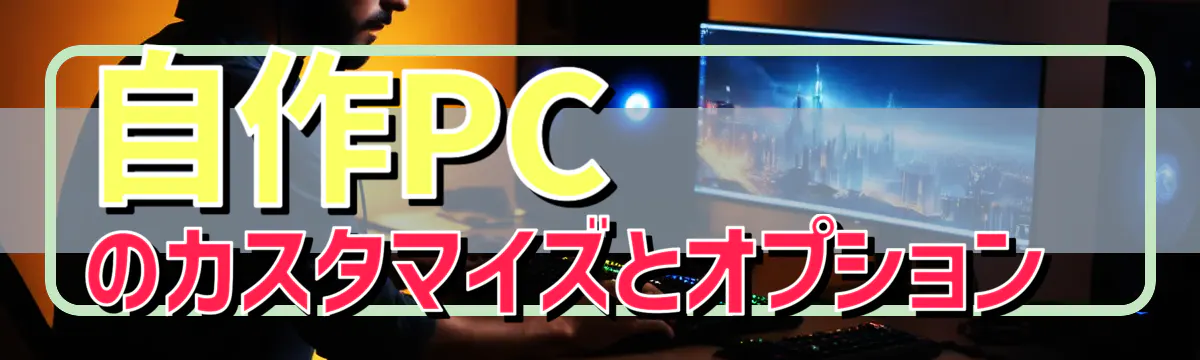 自作PCのカスタマイズとオプション