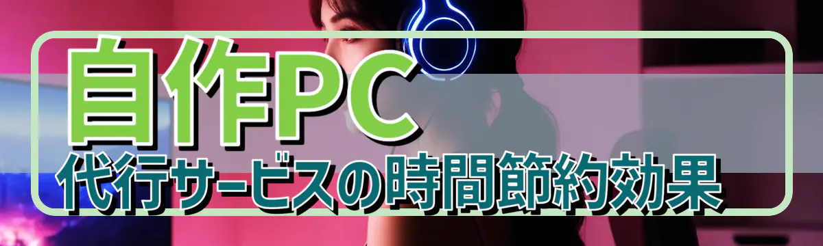 自作PC代行サービスの時間節約効果