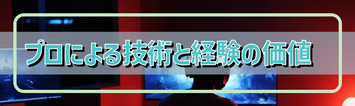 プロによる技術と経験の価値