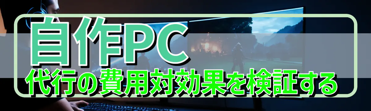 自作PC代行の費用対効果を検証する
