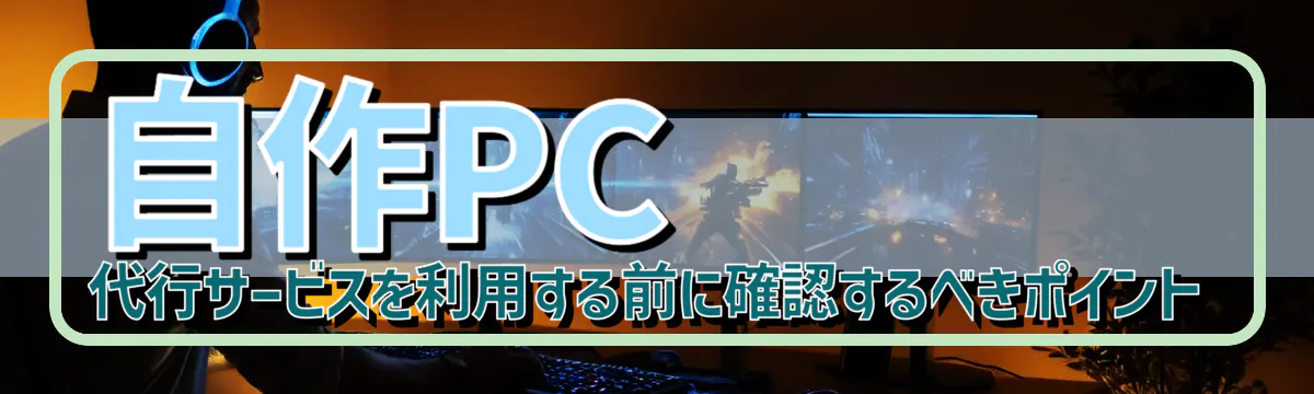 自作PC代行サービスを利用する前に確認するべきポイント
