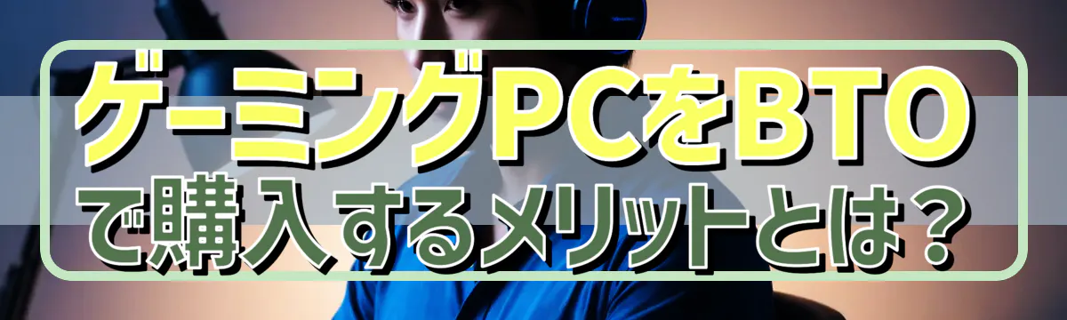 ゲーミングPCをBTOで購入するメリットとは?