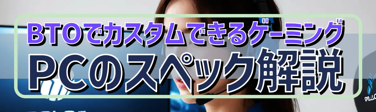 BTOでカスタムできるゲーミングPCのスペック解説