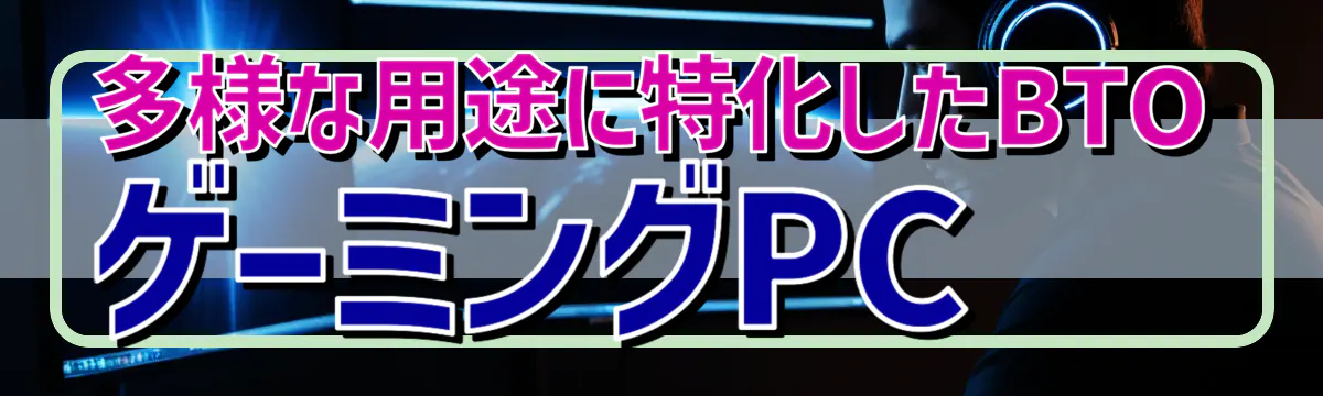 多様な用途に特化したBTOゲーミングPC