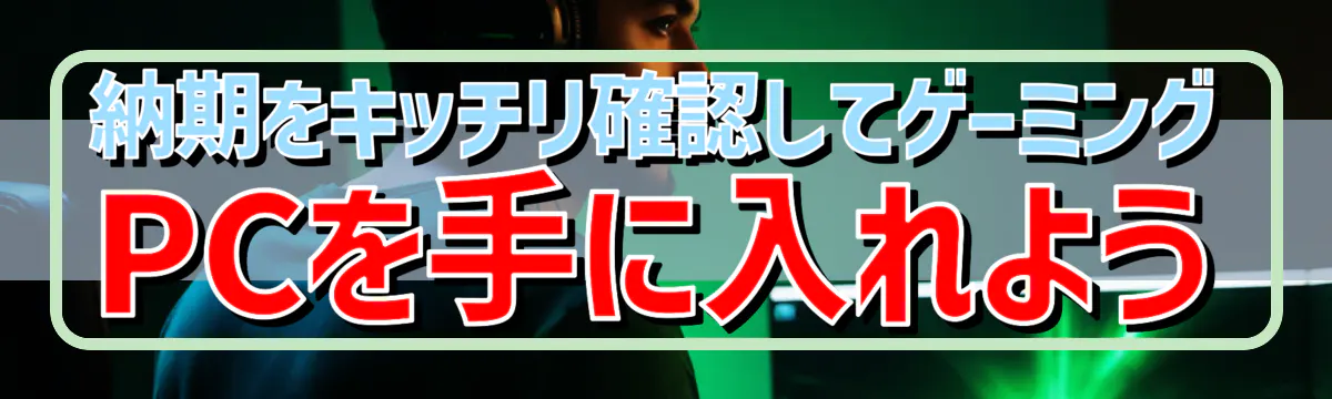 納期をキッチリ確認してゲーミングPCを手に入れよう