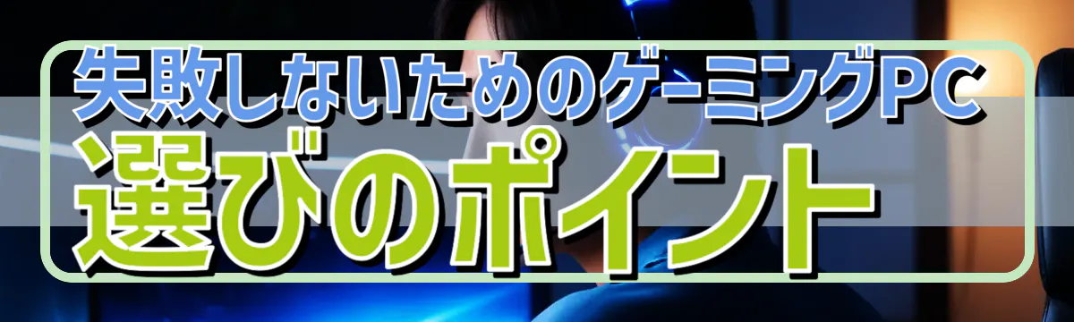 失敗しないためのゲーミングPC選びのポイント