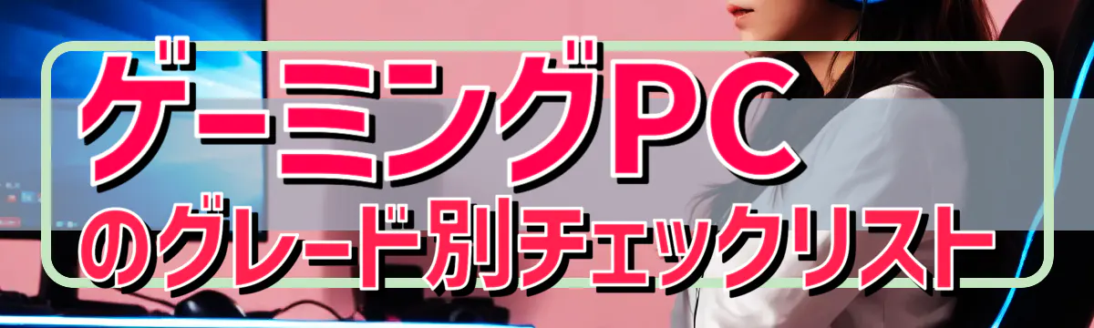 ゲーミングPCのグレード別チェックリスト